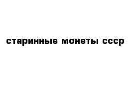 старинные монеты ссср 